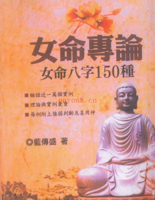 蓝传盛《女命专论：女命八字150种》系列2本.PDF电子版