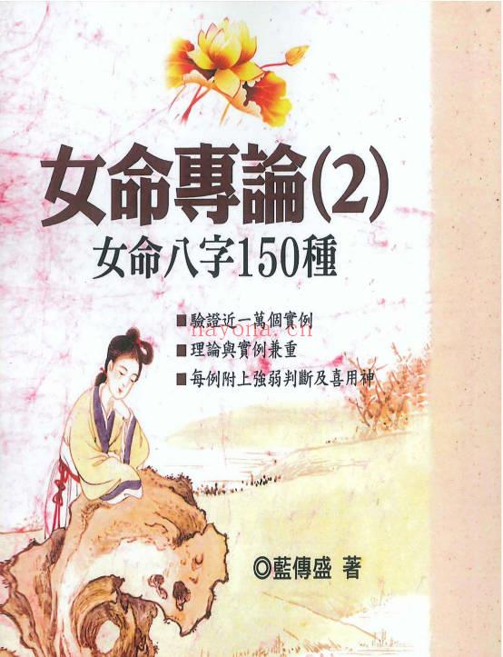 蓝传盛《女命专论：女命八字150种》系列2本.PDF电子版