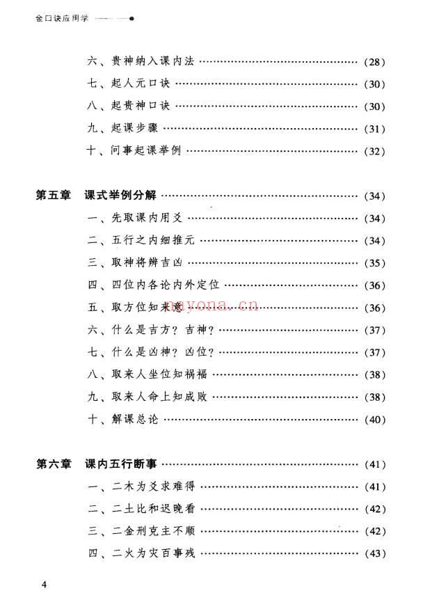 张得计《金口诀应用学：各类实战预测例题解读》409页.PDF电子版