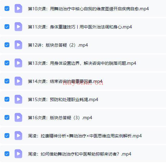 周凌《身心同调16周训练营丨整合中医、舞动与拉康，赋能心理咨询与自我照顾》视频18集