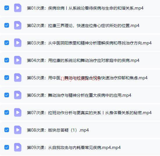 周凌《身心同调16周训练营丨整合中医、舞动与拉康，赋能心理咨询与自我照顾》视频18集
