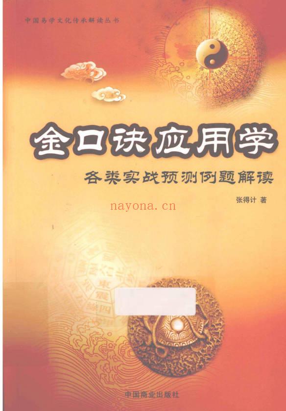 张得计《金口诀应用学：各类实战预测例题解读》409页.PDF电子版