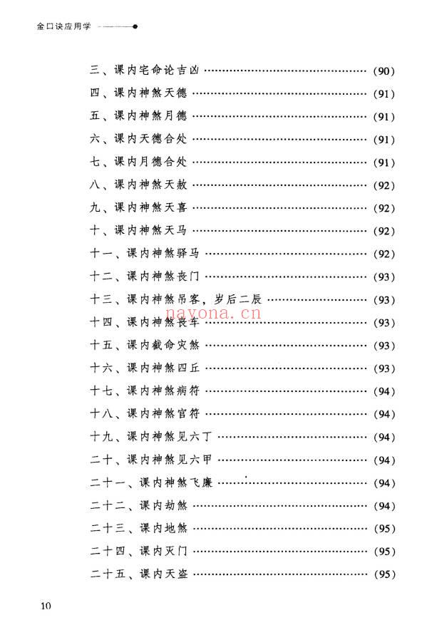 张得计《金口诀应用学：各类实战预测例题解读》409页.PDF电子版