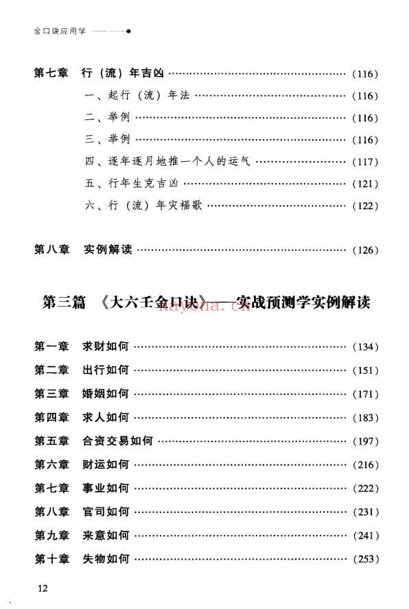 张得计《金口诀应用学：各类实战预测例题解读》409页.PDF电子版