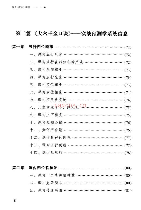 张得计《金口诀应用学：各类实战预测例题解读》409页.PDF电子版