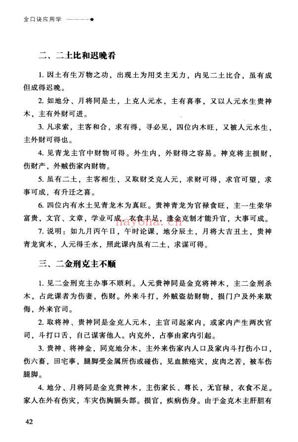 张得计《金口诀应用学：各类实战预测例题解读》409页.PDF电子版