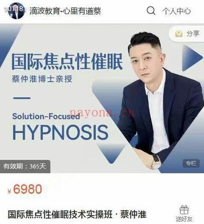 蔡仲淮博士《国际焦点性催眠技术实操班》视频课34集