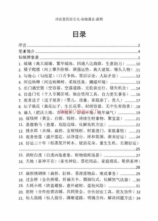 仙娘牌卦术续 仙娘通玄《仙娘教秘法》民间秘法2册.PDF电子版