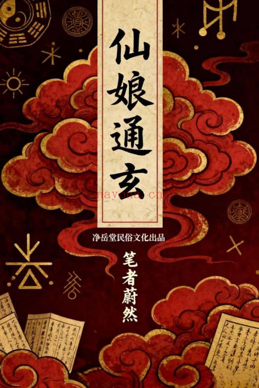 仙娘牌卦术续 仙娘通玄《仙娘教秘法》民间秘法2册.PDF电子版