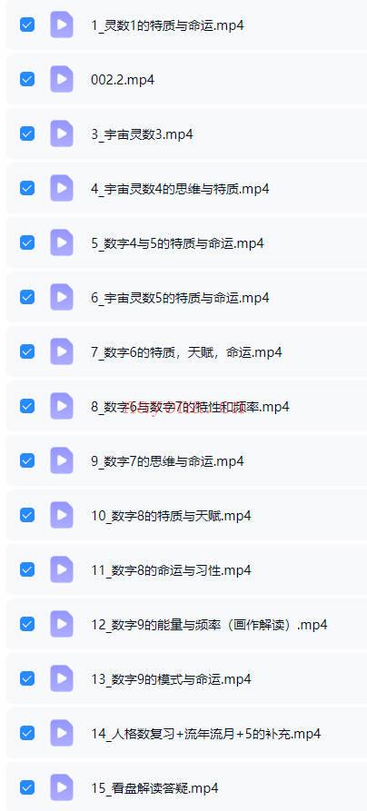 秦月老师《宇宙灵数》视频课15集