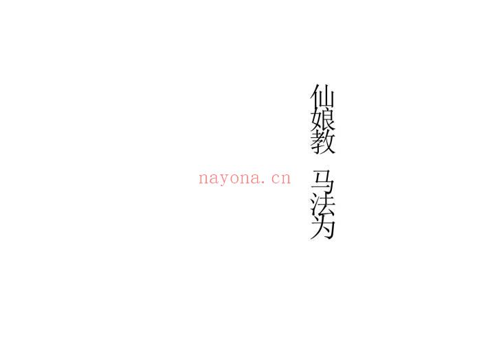 仙娘牌卦术续 仙娘通玄《仙娘教秘法》民间秘法2册.PDF电子版