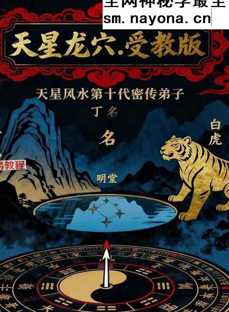 天星风水第十代密传弟子‼《天星龙穴,受教版+天星风水砂法》pdf 2册