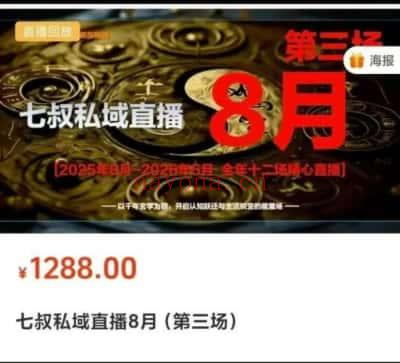 南派七叔《8月私域直播第三场》视频+文档（包含中元烧纸流程、股票预测等）
