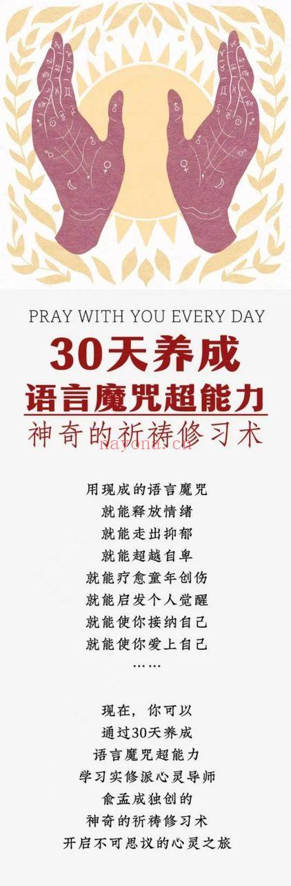 俞孟成《30天养成语言：魔咒超能力·神奇的祈祷修习术》视频36集