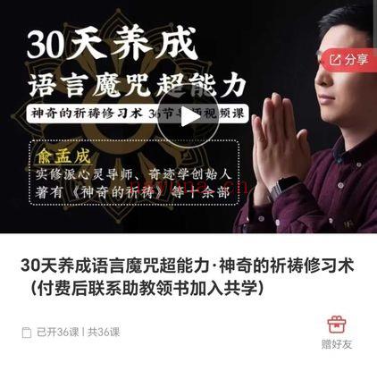 俞孟成《30天养成语言：魔咒超能力·神奇的祈祷修习术》视频36集