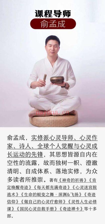 俞孟成《30天养成语言：魔咒超能力·神奇的祈祷修习术》视频36集