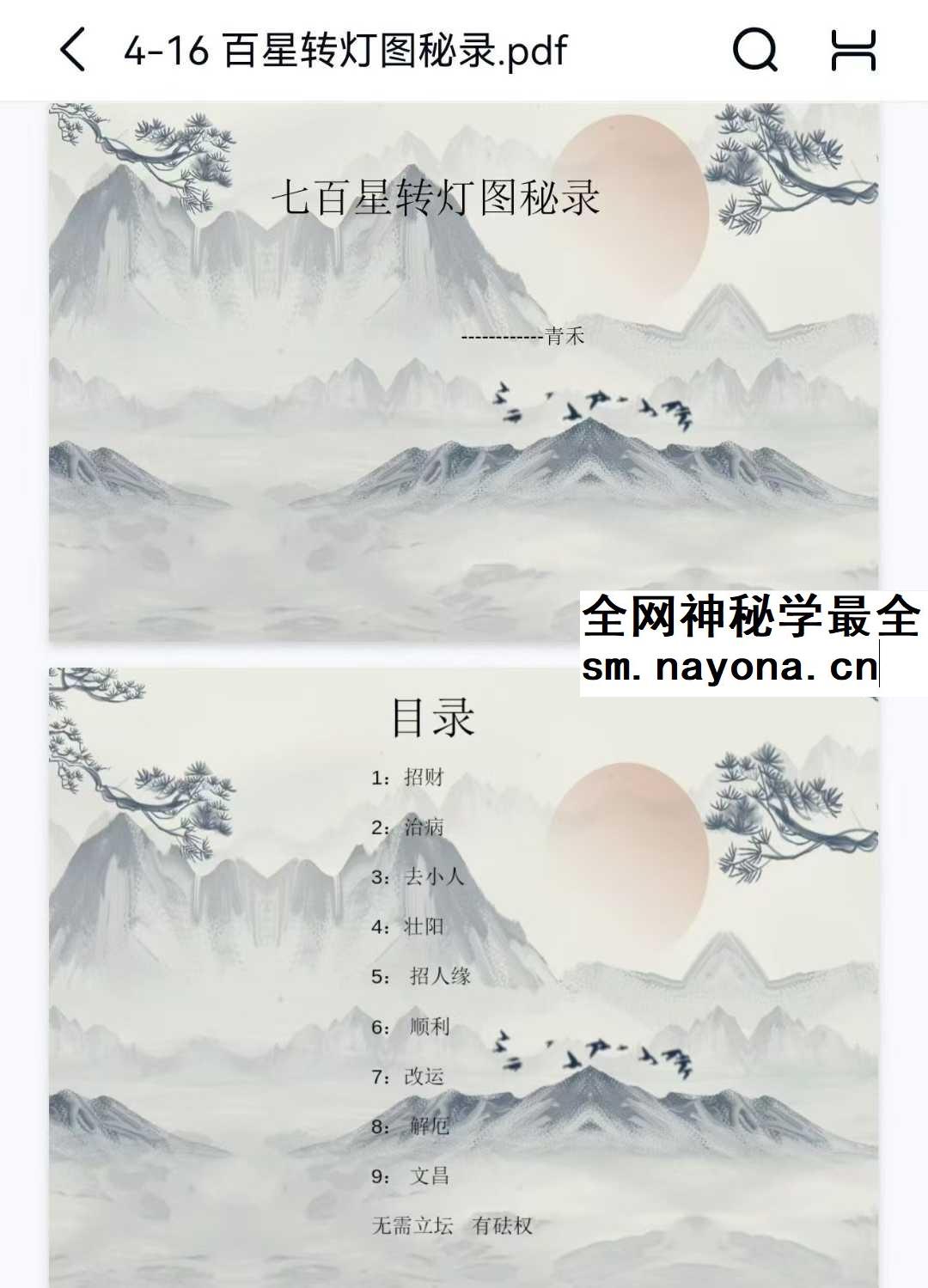 青禾《七百星转灯图秘录》视频+文档