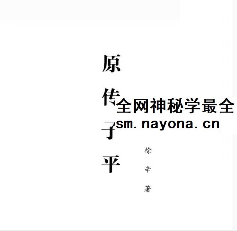 徐辛《原传子平》399页