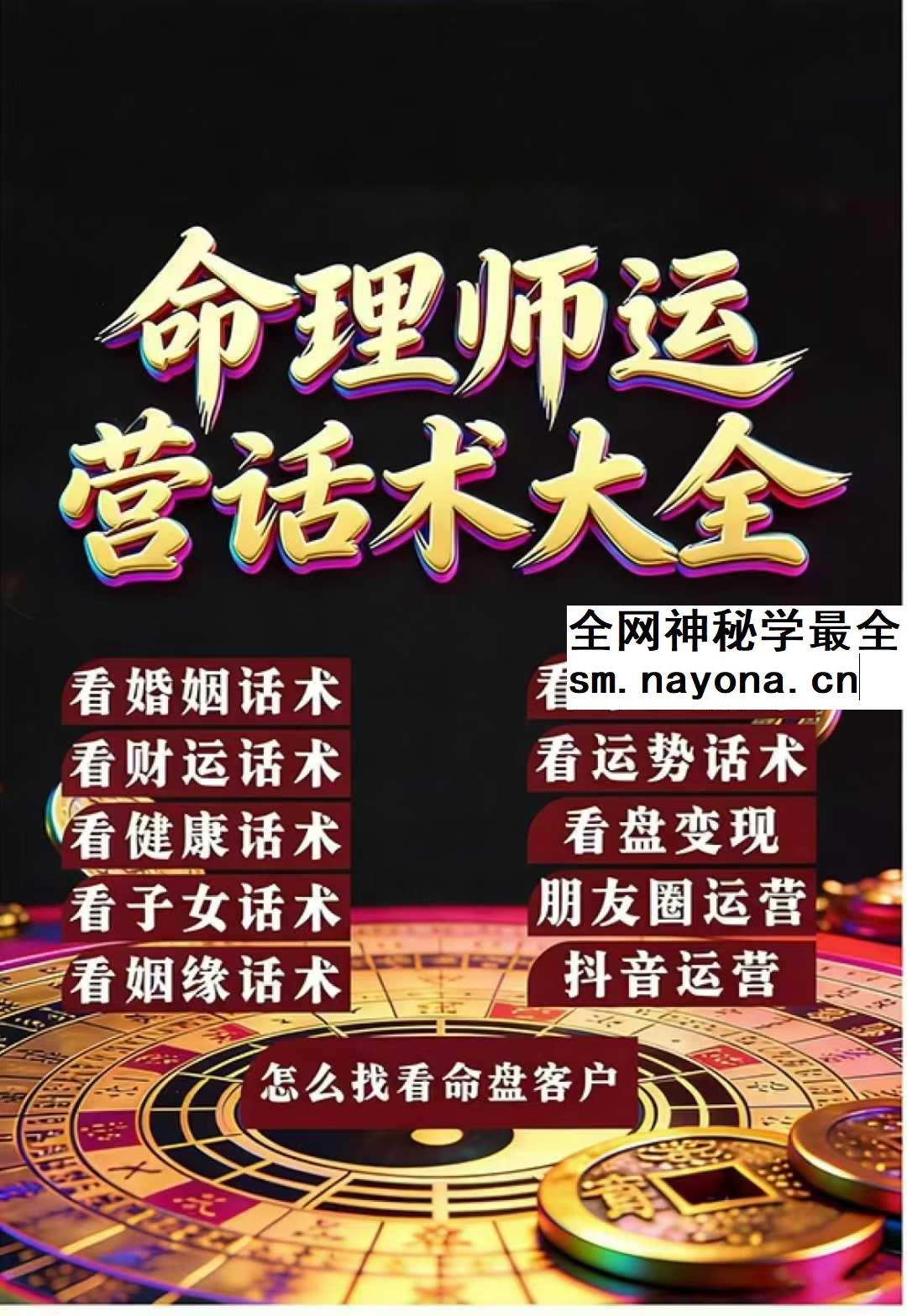 命理师运营话术198页