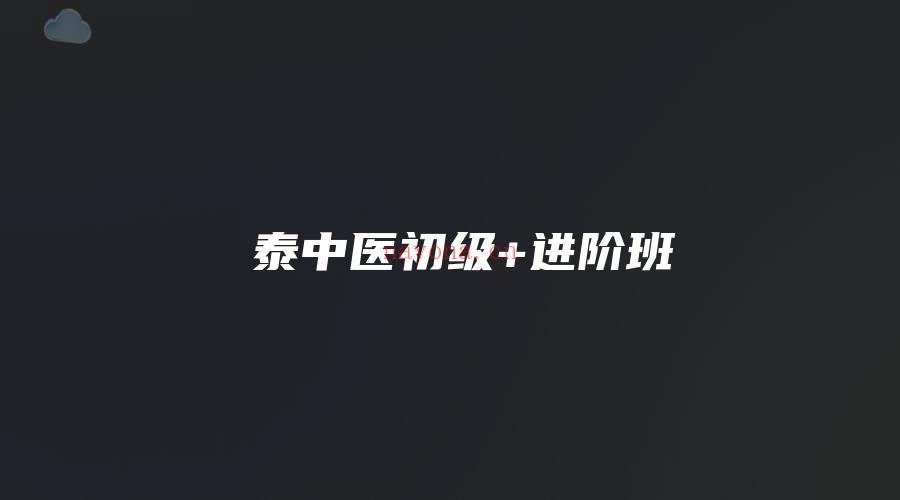 图片[1]_复泰中医初级+进阶班（视频91集）_易经玄学资料网