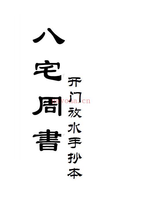 《八宅周书开门放水》手抄本 33页双页版 堪舆阳宅 第1张-古籍汇典 《八宅周书开门放水》手抄本 33页双页版 堪舆阳宅 第1张