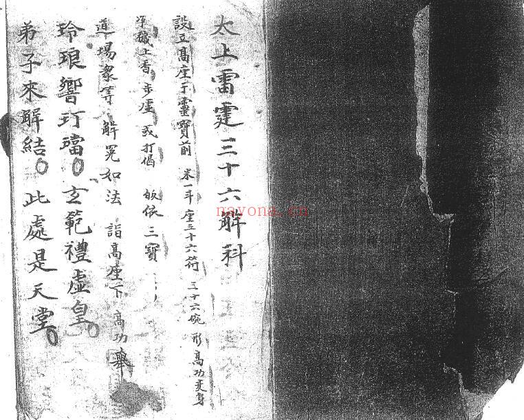 《太上雷霆三十六解科》38页双页版 国学古籍 第2张-古籍汇典 《太上雷霆三十六解科》38页双页版 国学古籍 第2张