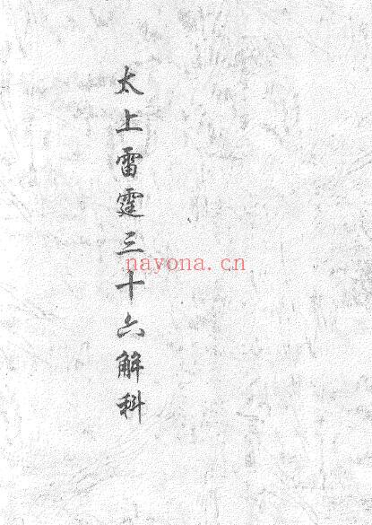 《太上雷霆三十六解科》38页双页版 国学古籍 第1张-古籍汇典 《太上雷霆三十六解科》38页双页版 国学古籍 第1张