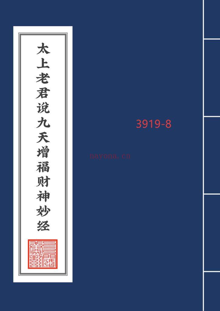 《太上老君说九天增福财神妙经》8