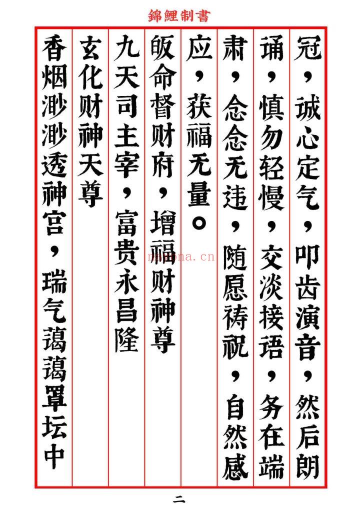 《太上老君说九天增福财神妙经》8