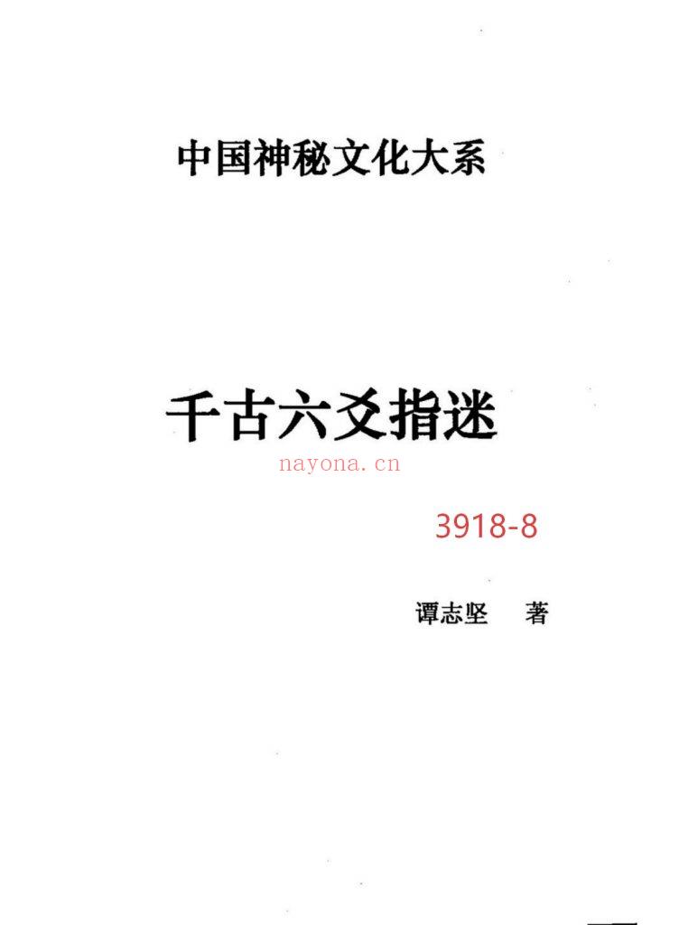 《千古六爻指迷》8