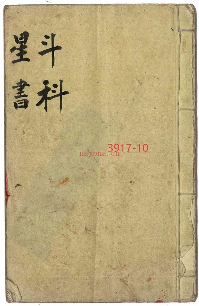 《斗科星书》10
