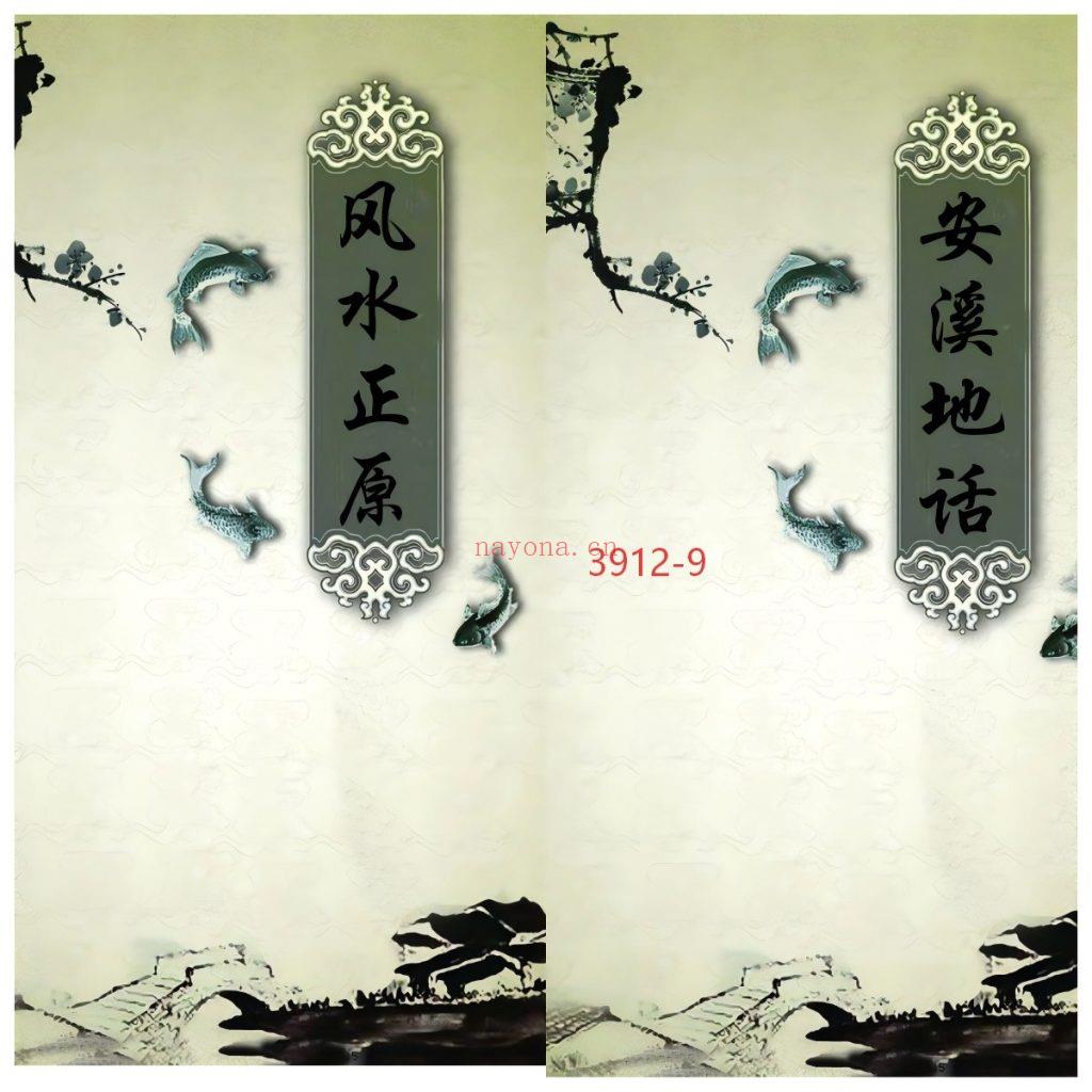 《风水正原+安溪地话》简体合订本9