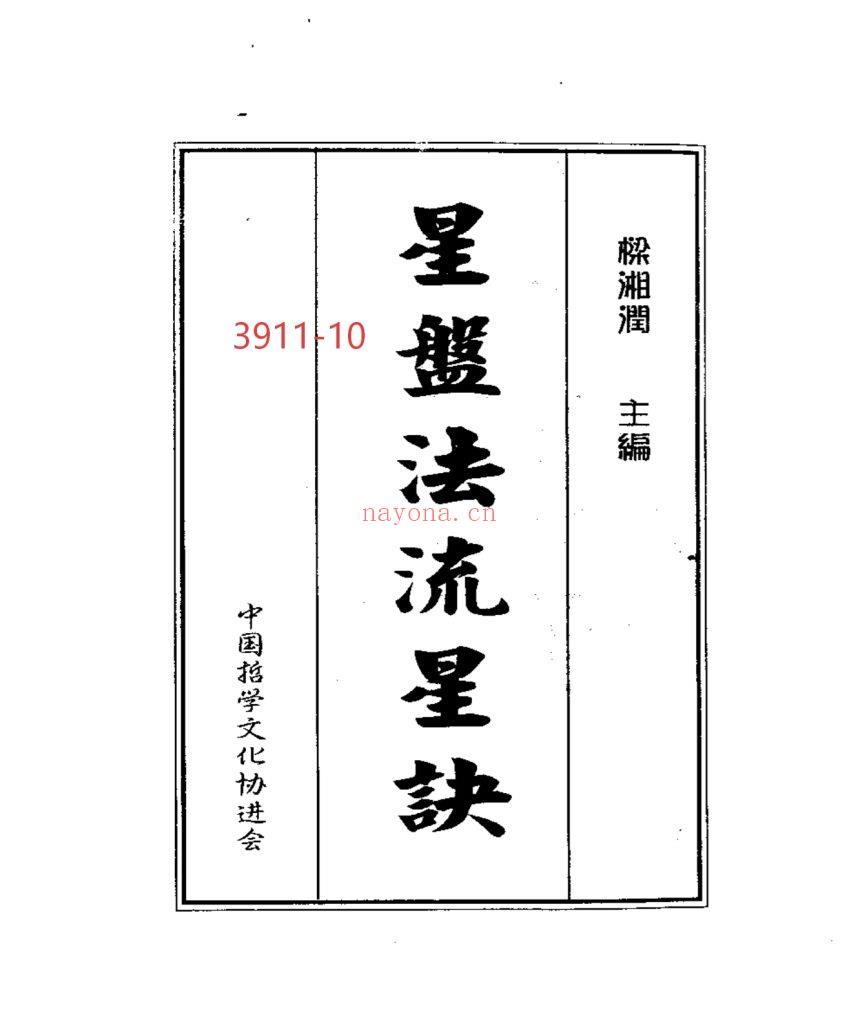 《星盘法流星诀》梁湘润10
