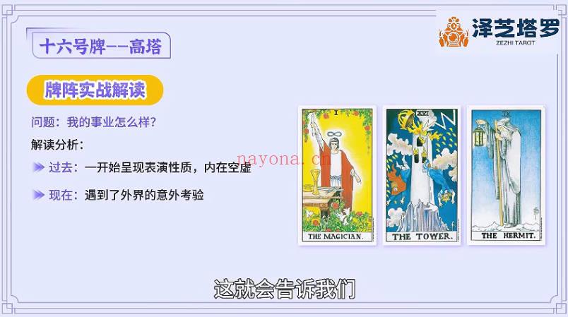 《泽芝塔罗牌系统学习课》视频课19集