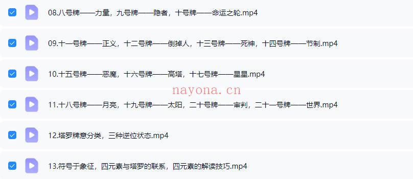 《泽芝塔罗牌系统学习课》视频课19集