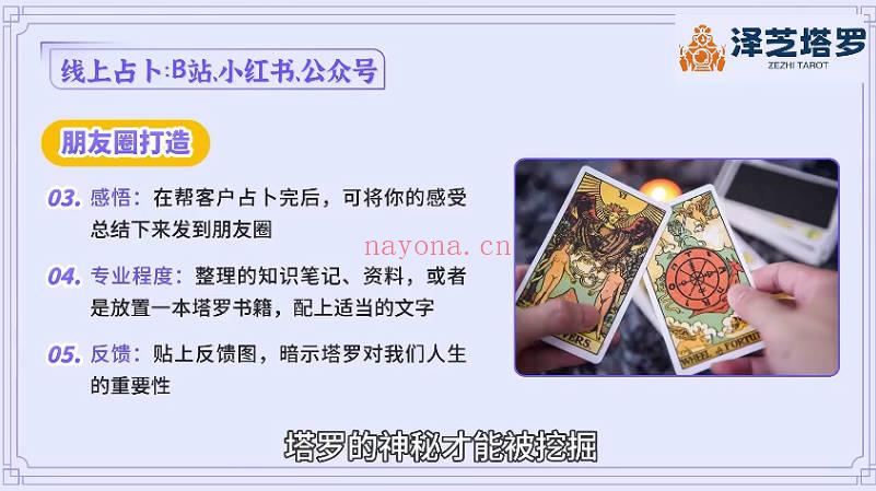 《泽芝塔罗牌系统学习课》视频课19集