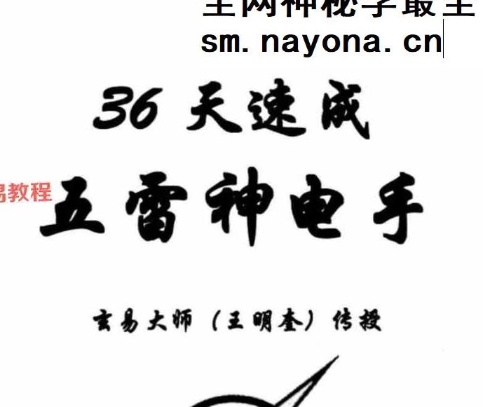 五雷神电手人体生物电文字+视频