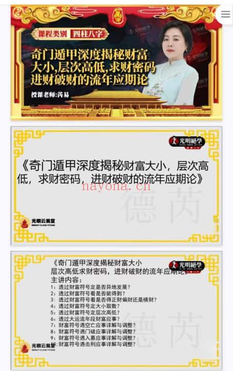 夏光明团队周槿芮交付课《奇门遁甲深度揭秘财富大小，层次高低，求财密码，进财破财的流年应期论》95页