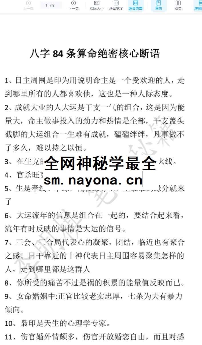 260136李明棋八字84条算命绝密核心断语PDF9页Y插图 260136李明棋八字84条算命绝密核心断语PDF9页Y插图