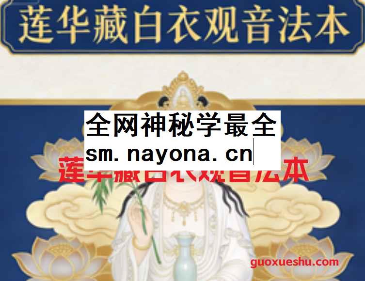 260135莲华藏白衣观音法本-莲华藏白衣观音陀罗尼的梦授版11页Y插图 260135莲华藏白衣观音法本-莲华藏白衣观音陀罗尼的梦授版11页Y插图