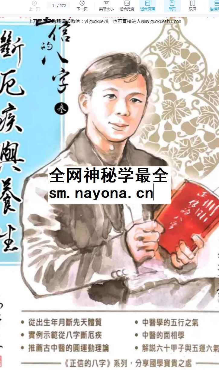 260137马汗辰《正信的八字三 断厄疾与养生》272页Y插图