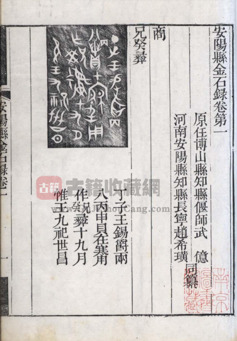 图片[2]-河南省安阳市《嘉庆4年安阳县金石录》十二卷 刘敏宽 董国光纂修PDF高清影印本下载-古籍收藏网