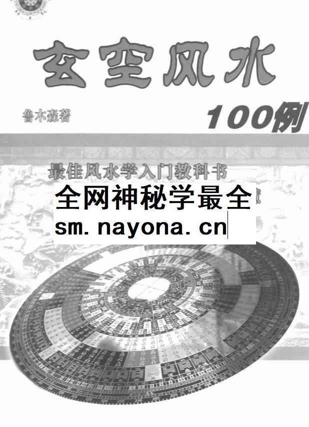 260138鲁木森《玄空风水一百例》319页Y插图