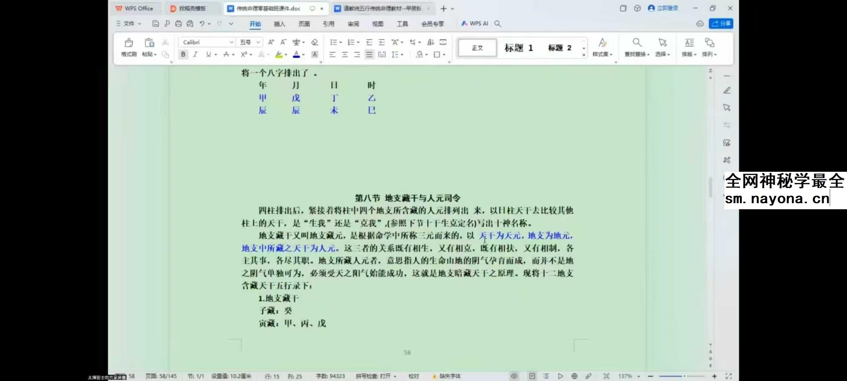 至印道长《命理八字从入门到实操》25集