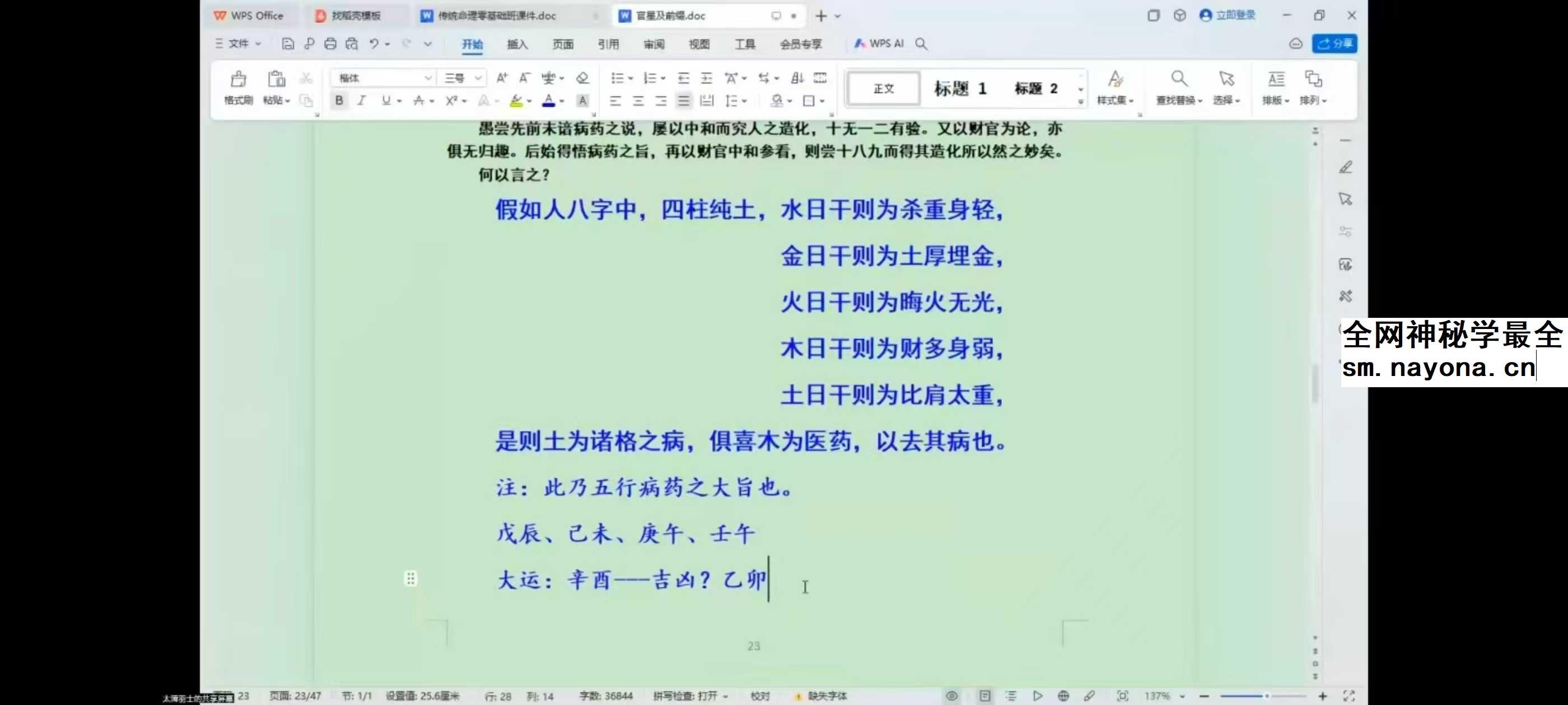 至印道长《命理八字从入门到实操》25集