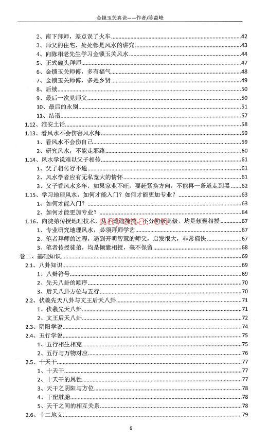 陈益峰《金锁玉关真诀》380页 堪舆阳宅 第2张
