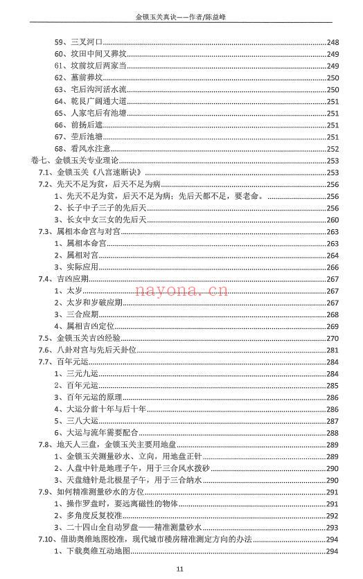 陈益峰《金锁玉关真诀》380页 堪舆阳宅 第4张