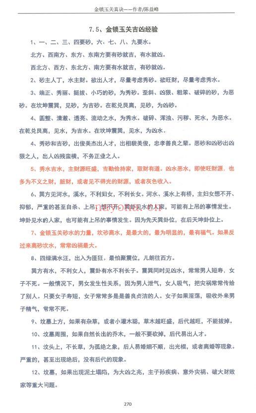 陈益峰《金锁玉关真诀》380页 堪舆阳宅 第6张