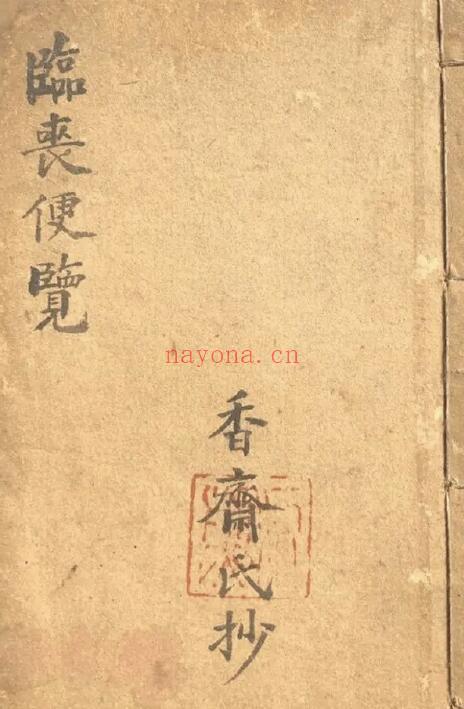 《临丧便览》35页 国学古籍 第1张