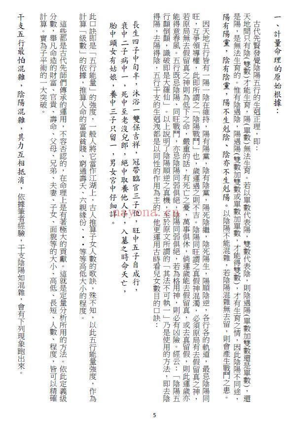 龙天居士《欧阳命理真诀》110页 八字命理 第3张